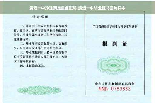 靖远一中珍珠班是重点班吗,靖远一中毕业证书图片样本