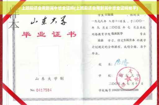 上班后还会用到高中毕业证吗(上班后还会用到高中毕业证吗知乎)