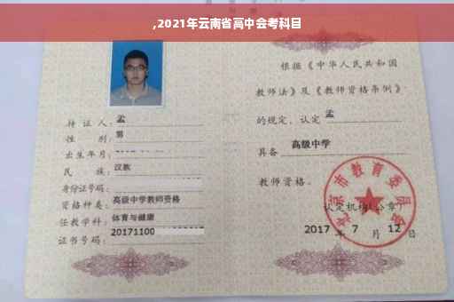 ,2021年云南省高中会考科目