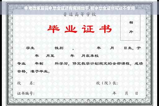 中考改革后高中毕业证还有用吗知乎,初中毕业证书可以不拿吗