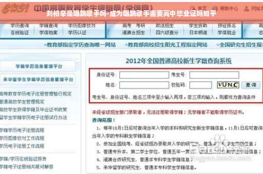 刘柏辛是唱跳歌手吗-成为唱跳歌手需要高中毕业证吗知乎