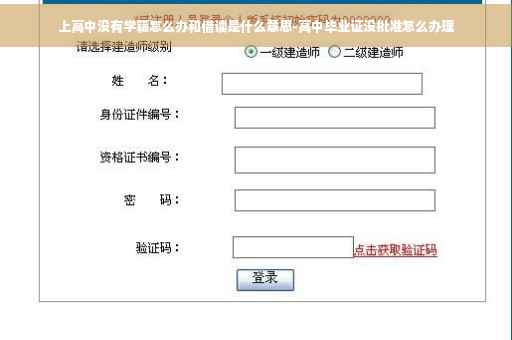 上高中没有学籍怎么办和借读是什么意思-高中毕业证没批准怎么办理