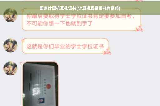 国家计算机耳机证书(计算机耳机证书有用吗)