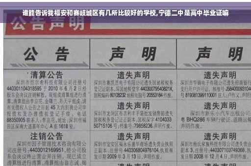 谁能告诉我福安和赛岐城区有几所比较好的学校,宁德二中是高中毕业证嘛