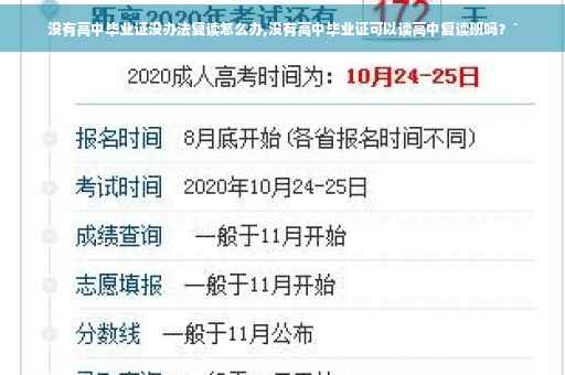 没有高中毕业证没办法复读怎么办,没有高中毕业证可以读高中复读班吗？`