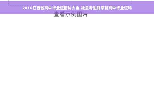 2016江西省高中毕业证图片大全,社会考生能拿到高中毕业证吗