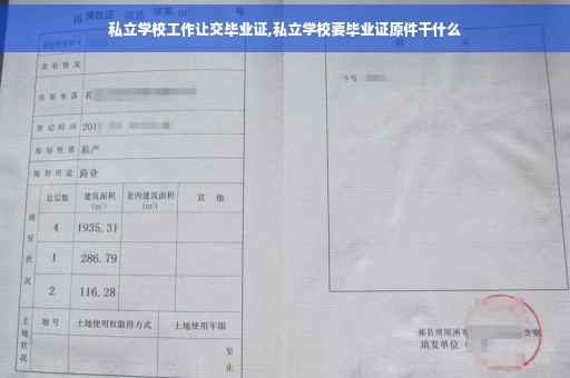 私立学校工作让交毕业证,私立学校要毕业证原件干什么