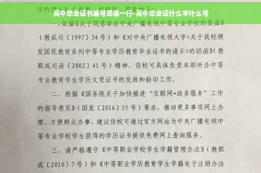 高中毕业证书编号是哪一行-高中毕业证什么字什么号