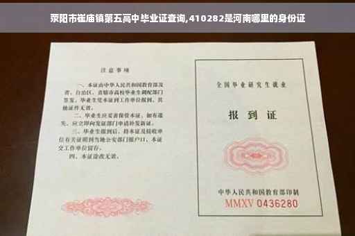 荥阳市崔庙镇第五高中毕业证查询,410282是河南哪里的身份证