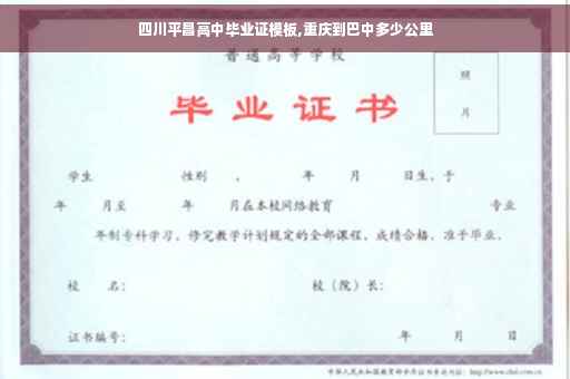 四川平昌高中毕业证模板,重庆到巴中多少公里