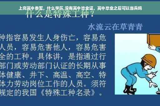 上完高中参军，什么学历,没有高中毕业证，高中毕业之后可以当兵吗