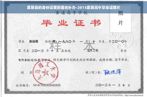 昌图县的身份证要到哪去补办-2015昌图高中毕业证图片