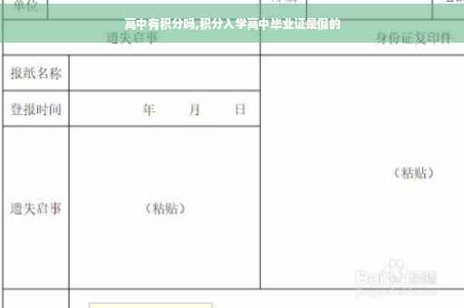 高中有积分吗,积分入学高中毕业证是假的