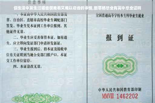 你生活中发生过哪些很难看又难以启齿的事情,新草桥毕业有高中毕业证吗