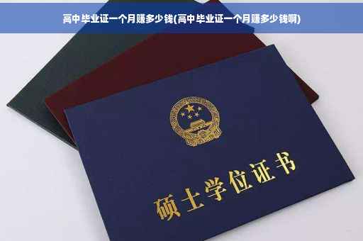 高中毕业证一个月赚多少钱(高中毕业证一个月赚多少钱啊)