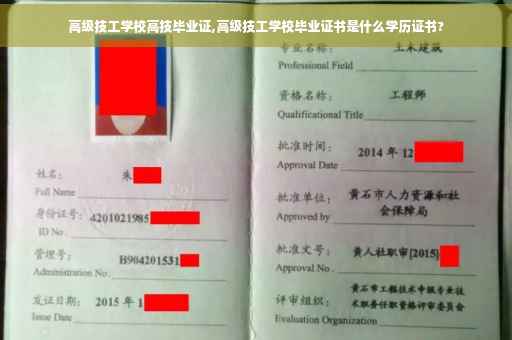 高级技工学校高技毕业证,高级技工学校毕业证书是什么学历证书?