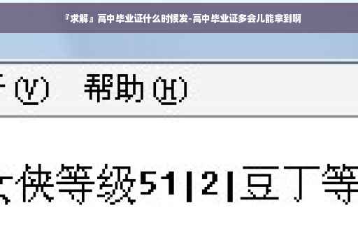 『求解』高中毕业证什么时候发-高中毕业证多会儿能拿到啊