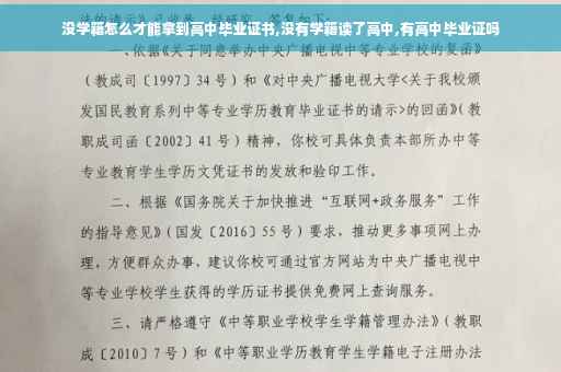 没学籍怎么才能拿到高中毕业证书,没有学籍读了高中,有高中毕业证吗