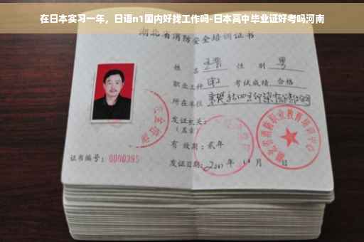 在日本实习一年，日语n1国内好找工作吗-日本高中毕业证好考吗河南
