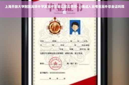 上海开放大学附属高级中学发高中毕业证怎么获得-上海成人高考要高中毕业证吗现在