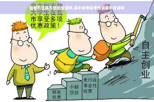 会考不过真不给毕业证吗,高中会考后学校会发毕业证吗