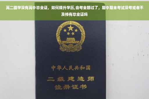 高二辍学没有高中毕业证，如何提升学历,会考全部过了，期中期末考试没考或者不及格有毕业证吗