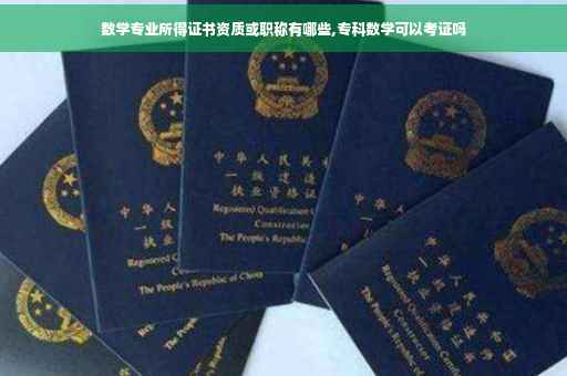 数学专业所得证书资质或职称有哪些,专科数学可以考证吗