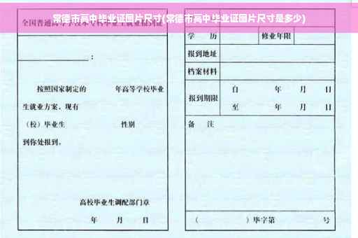 常德市高中毕业证图片尺寸(常德市高中毕业证图片尺寸是多少)