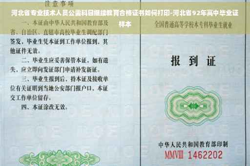 河北省专业技术人员公需科目继续教育合格证书如何打印-河北省92年高中毕业证样本