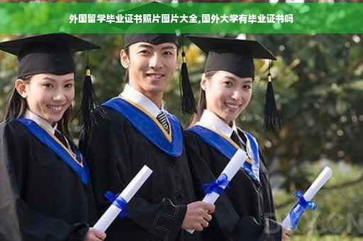 外国留学毕业证书照片图片大全,国外大学有毕业证书吗