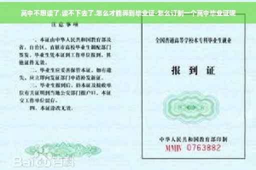 高中不想读了.读不下去了.怎么才能弄到毕业证-怎么订制一个高中毕业证呢