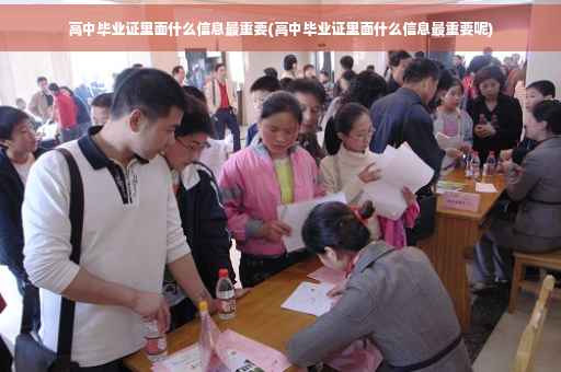 高中毕业证里面什么信息最重要(高中毕业证里面什么信息最重要呢)