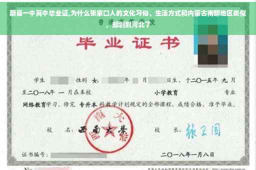 蔚县一中高中毕业证,为什么张家口人的文化习俗、生活方式和内蒙古南部地区类似，却划到河北了