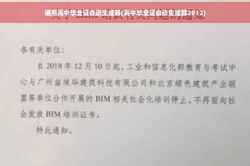 通用高中毕业证自动生成器(高中毕业证自动生成器2012)