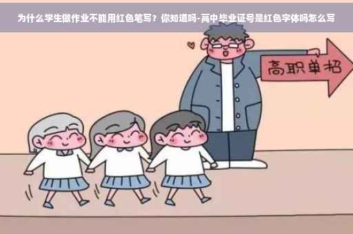 为什么学生做作业不能用红色笔写？你知道吗-高中毕业证号是红色字体吗怎么写