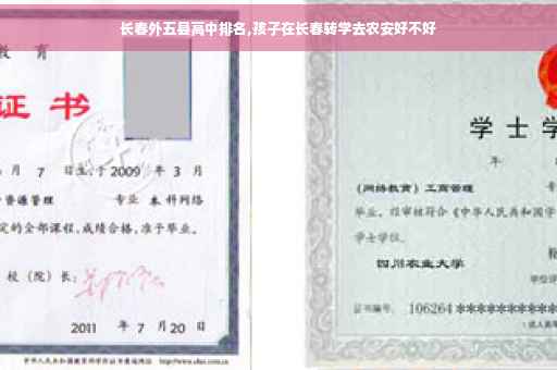 长春外五县高中排名,孩子在长春转学去农安好不好