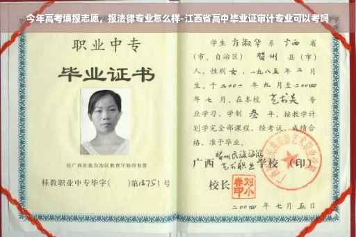 今年高考填报志愿，报法律专业怎么样-江西省高中毕业证审计专业可以考吗