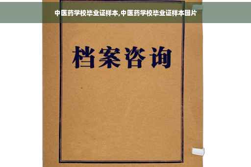 中医药学校毕业证样本,中医药学校毕业证样本图片