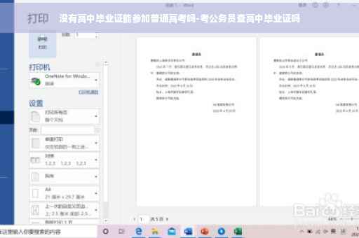 没有高中毕业证能参加普通高考吗-考公务员查高中毕业证吗