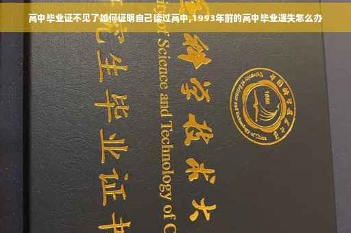 高中毕业证不见了如何证明自己读过高中,1993年前的高中毕业遗失怎么办