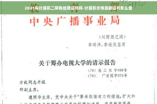 2021年计算机二级有纸质证书吗-计算机合格直邮证书怎么查