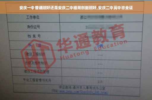 安庆一中普通班好还是安庆二中樟苑创新班好,安庆二中高中毕业证