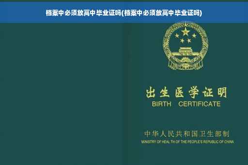 档案中必须放高中毕业证吗(档案中必须放高中毕业证吗)