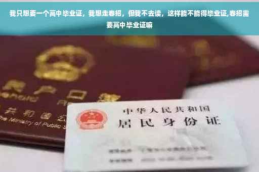 我只想要一个高中毕业证，我想走春招，但我不去读，这样能不能得毕业证,春招需要高中毕业证嘛