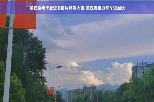 章丘自考毕业证书图片高清大图,章丘哪里办叉车证最快