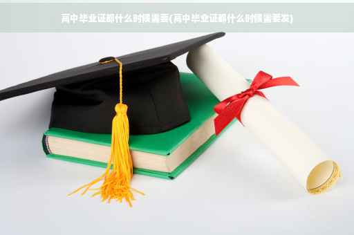 高中毕业证都什么时候需要(高中毕业证都什么时候需要发) 高中毕业证都什么时候需要(高中毕业证都什么时候需要发)