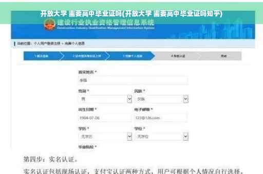 开放大学 需要高中毕业证吗(开放大学 需要高中毕业证吗知乎)