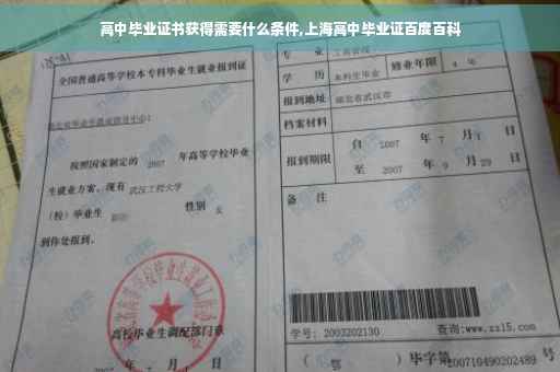 高中毕业证书获得需要什么条件,上海高中毕业证百度百科