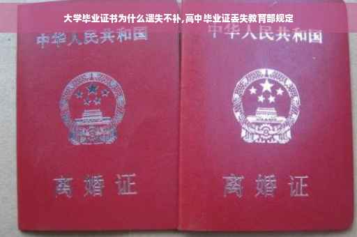 大学毕业证书为什么遗失不补,高中毕业证丢失教育部规定