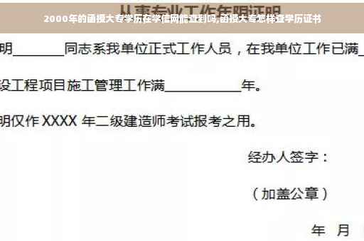 2000年的函授大专学历在学信网能查到吗,函授大专怎样查学历证书